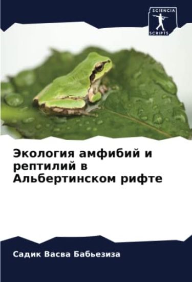 Jekologiq amfibij i reptilij w Al'bertinskom rifte