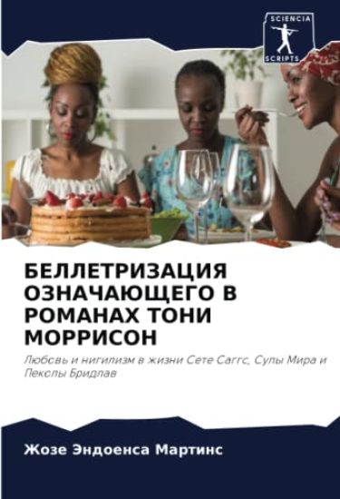 BELLETRIZACIYa OZNAChAJuShhEGO V ROMANAH TONI MORRISON