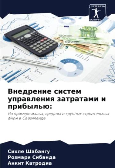 Vnedrenie sistem uprawleniq zatratami i pribyl'ü: