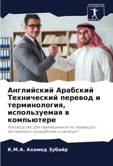 Anglijskij Arabskij Tehnicheskij perewod i terminologiq, ispol'zuemaq w komp'ütere