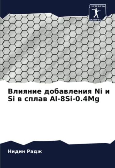 Vliqnie dobawleniq Ni i Si w splaw Al-8Si-0.4Mg
