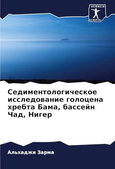 Sedimentologicheskoe issledowanie golocena hrebta Bama, bassejn Chad, Niger