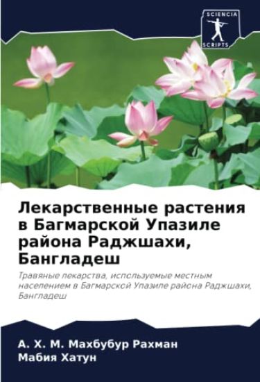 Lekarstwennye rasteniq w Bagmarskoj Upazile rajona Radzhshahi, Bangladesh