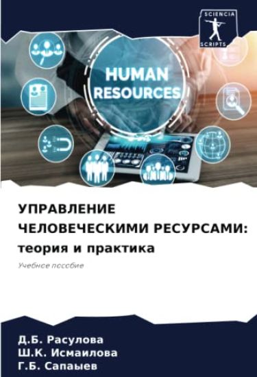 UPRAVLENIE ChELOVEChESKIMI RESURSAMI: teoriq i praktika