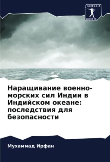 Naraschiwanie woenno-morskih sil Indii w Indijskom okeane: posledstwiq dlq bezopasnosti