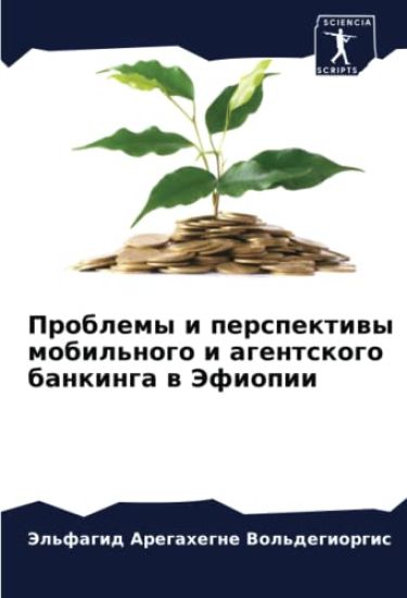 Problemy i perspektiwy mobil'nogo i agentskogo bankinga w Jefiopii