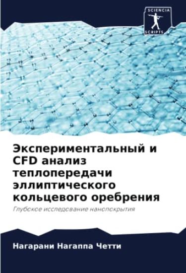 Jexperimental'nyj i CFD analiz teploperedachi ällipticheskogo kol'cewogo orebreniq