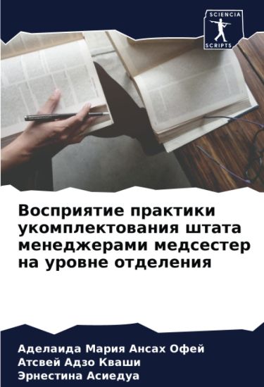 Vospriqtie praktiki ukomplektowaniq shtata menedzherami medsester na urowne otdeleniq