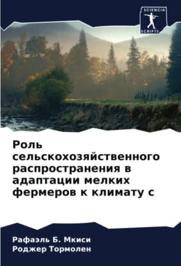 Rol' sel'skohozqjstwennogo rasprostraneniq w adaptacii melkih fermerow k klimatu c