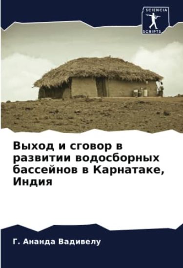 Vyhod i sgowor w razwitii wodosbornyh bassejnow w Karnatake, Indiq