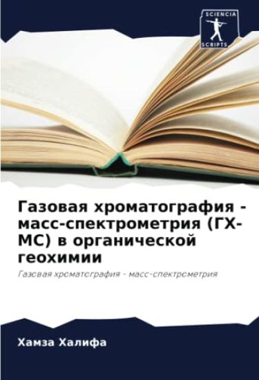 Gazowaq hromatografiq - mass-spektrometriq (GH-MS) w organicheskoj geohimii