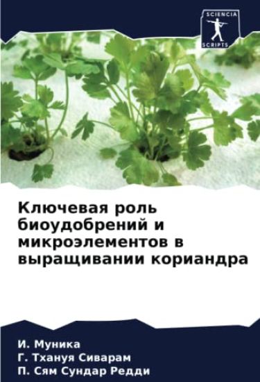Klüchewaq rol' bioudobrenij i mikroälementow w wyraschiwanii koriandra