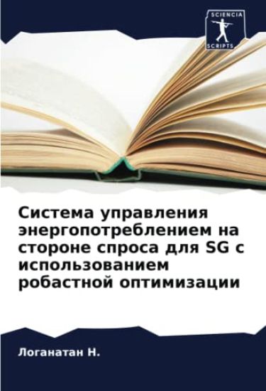 Sistema uprawleniq änergopotrebleniem na storone sprosa dlq SG s ispol'zowaniem robastnoj optimizacii