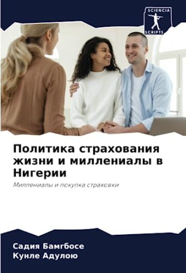Politika strahowaniq zhizni i millenialy w Nigerii