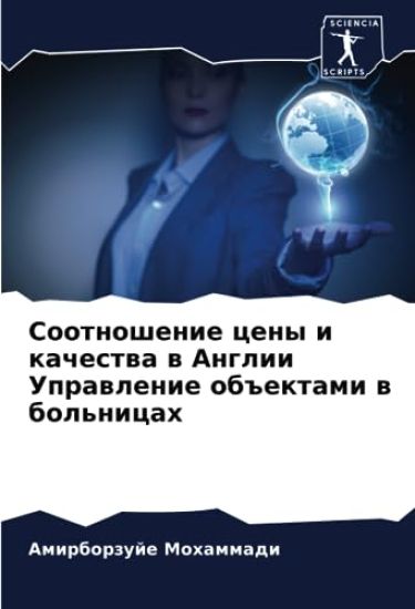 Sootnoshenie ceny i kachestwa w Anglii Uprawlenie ob#ektami w bol'nicah
