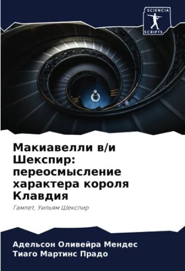 Makiawelli w/i Shexpir: pereosmyslenie haraktera korolq Klawdiq