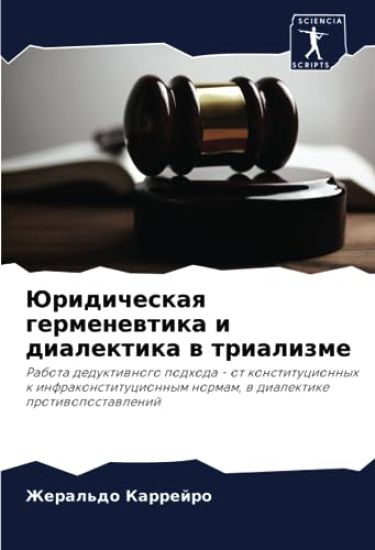 Juridicheskaq germenewtika i dialektika w trializme