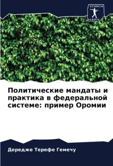 Politicheskie mandaty i praktika w federal'noj sisteme: primer Oromii