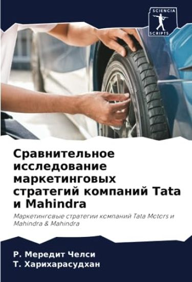 Srawnitel'noe issledowanie marketingowyh strategij kompanij Tata i Mahindra