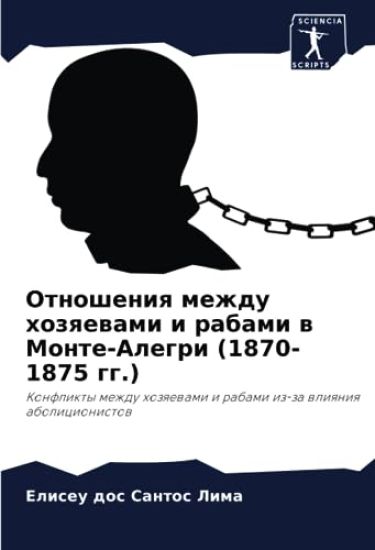 Otnosheniq mezhdu hozqewami i rabami w Monte-Alegri (1870-1875 gg.)
