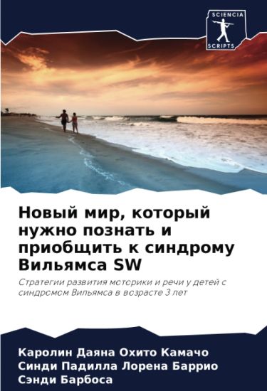 Nowyj mir, kotoryj nuzhno poznat' i priobschit' k sindromu Vil'qmsa SW