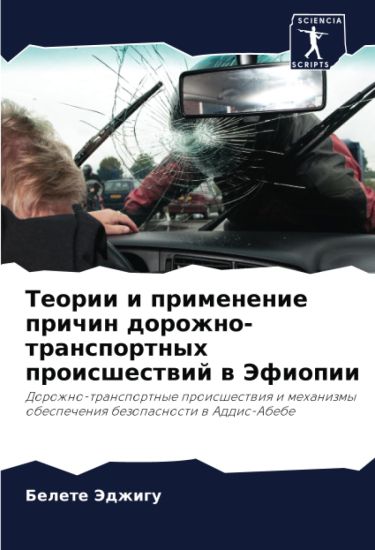 Teorii i primenenie prichin dorozhno-transportnyh proisshestwij w Jefiopii