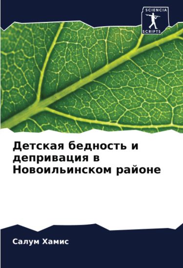 Detskaq bednost' i depriwaciq w Nowoil'inskom rajone