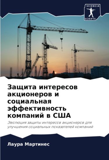 Zaschita interesow akcionerow i social'naq äffektiwnost' kompanij w SShA