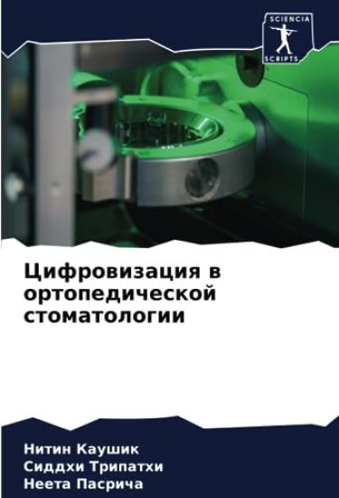 Cifrowizaciq w ortopedicheskoj stomatologii