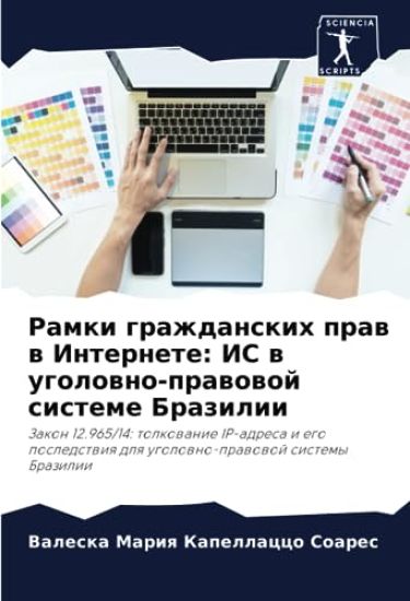 Ramki grazhdanskih praw w Internete: IS w ugolowno-prawowoj sisteme Brazilii