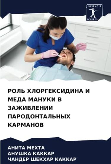 ROL' HLORGEKSIDINA I MEDA MANUKI V ZAZhIVLENII PARODONTAL'NYH KARMANOV