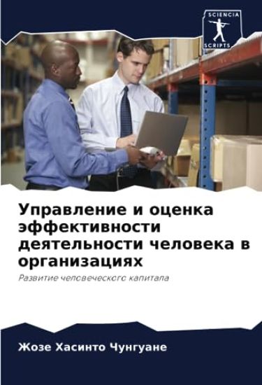 Uprawlenie i ocenka äffektiwnosti deqtel'nosti cheloweka w organizaciqh