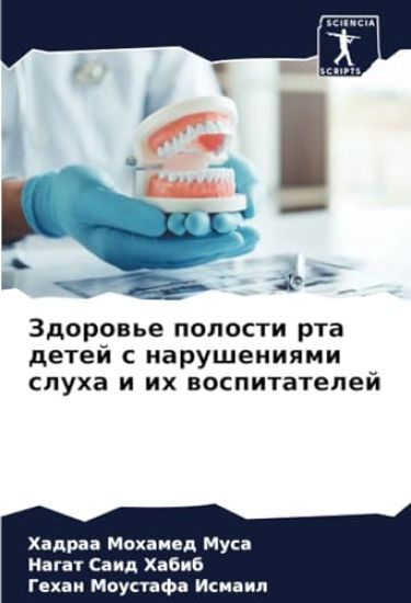 Zdorow'e polosti rta detej s narusheniqmi sluha i ih wospitatelej