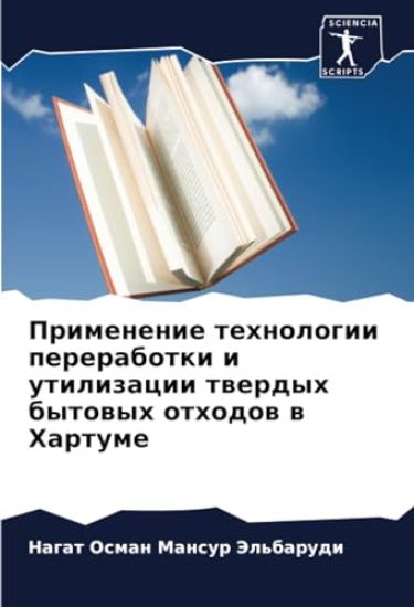 Primenenie tehnologii pererabotki i utilizacii twerdyh bytowyh othodow w Hartume