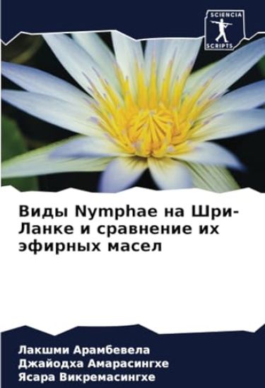 Vidy Nymphae na Shri-Lanke i srawnenie ih äfirnyh masel