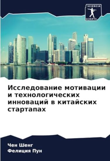 Issledowanie motiwacii i tehnologicheskih innowacij w kitajskih startapah