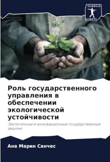 Rol' gosudarstwennogo uprawleniq w obespechenii äkologicheskoj ustojchiwosti