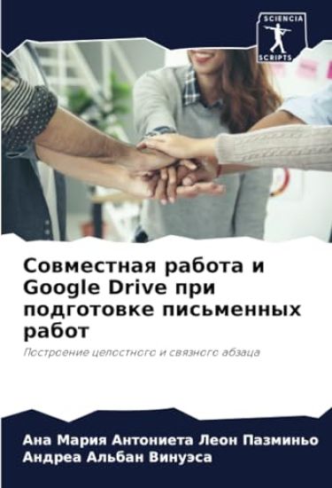 Sowmestnaq rabota i Google Drive pri podgotowke pis'mennyh rabot