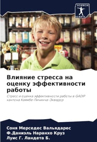 Vliqnie stressa na ocenku äffektiwnosti raboty