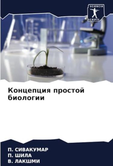 Koncepciq prostoj biologii