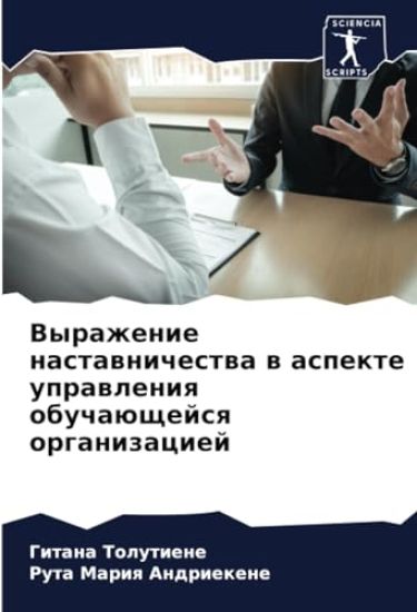 Vyrazhenie nastawnichestwa w aspekte uprawleniq obuchaüschejsq organizaciej