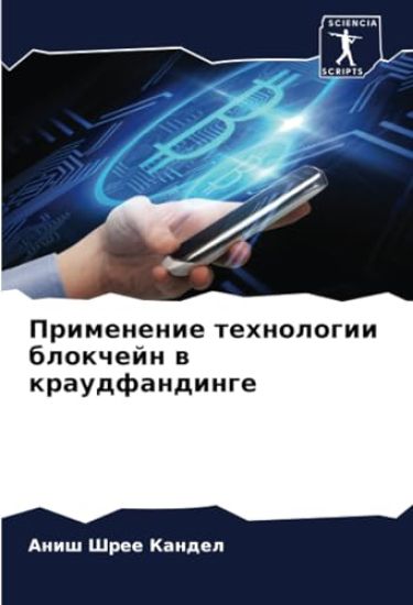 Primenenie tehnologii blokchejn w kraudfandinge