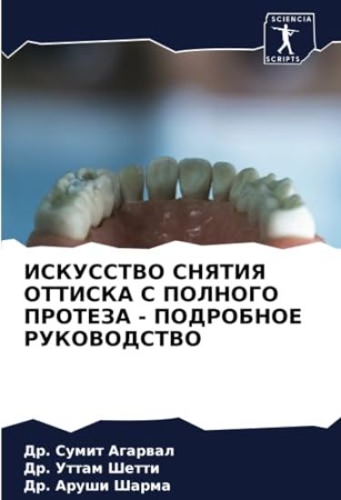 ISKUSSTVO SNYaTIYa OTTISKA S POLNOGO PROTEZA - PODROBNOE RUKOVODSTVO