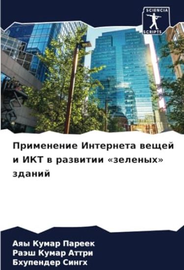 Primenenie Interneta weschej i IKT w razwitii «zelenyh» zdanij