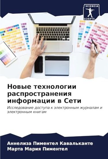 Nowye tehnologii rasprostraneniq informacii w Seti