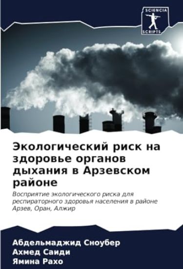 Jekologicheskij risk na zdorow'e organow dyhaniq w Arzewskom rajone