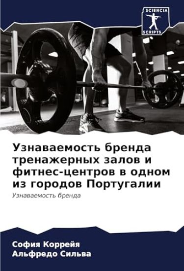 Uznawaemost' brenda trenazhernyh zalow i fitnes-centrow w odnom iz gorodow Portugalii