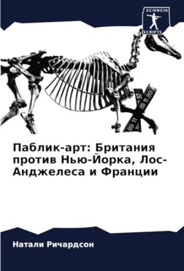 Pablik-art: Britaniq protiw N'ü-Jorka, Los-Andzhelesa i Francii