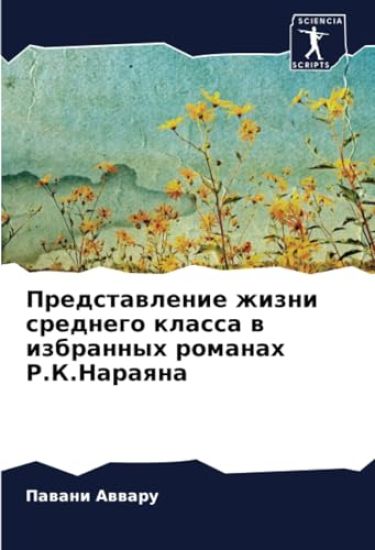 Predstawlenie zhizni srednego klassa w izbrannyh romanah R.K.Naraqna