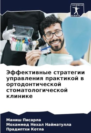 Jeffektiwnye strategii uprawleniq praktikoj w ortodonticheskoj stomatologicheskoj klinike